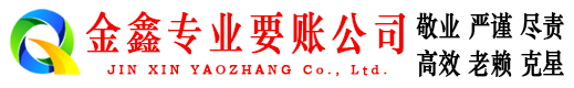 霸州金鑫收账公司